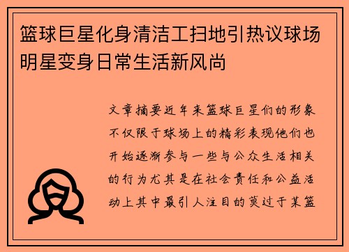 篮球巨星化身清洁工扫地引热议球场明星变身日常生活新风尚