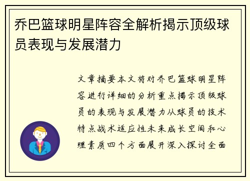 乔巴篮球明星阵容全解析揭示顶级球员表现与发展潜力