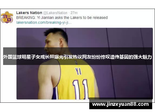 外国篮球明星子女成长照曝光引发热议网友纷纷惊叹遗传基因的强大魅力