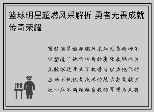 篮球明星超燃风采解析 勇者无畏成就传奇荣耀