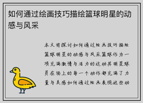 如何通过绘画技巧描绘篮球明星的动感与风采
