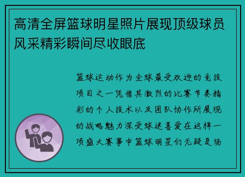 高清全屏篮球明星照片展现顶级球员风采精彩瞬间尽收眼底