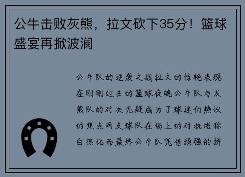 公牛击败灰熊，拉文砍下35分！篮球盛宴再掀波澜