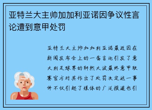 亚特兰大主帅加加利亚诺因争议性言论遭到意甲处罚