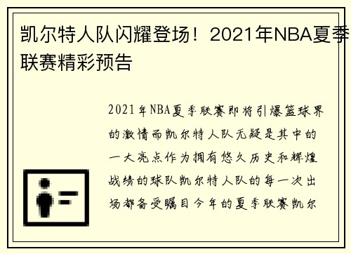 凯尔特人队闪耀登场！2021年NBA夏季联赛精彩预告