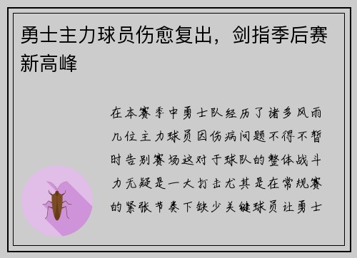 勇士主力球员伤愈复出，剑指季后赛新高峰