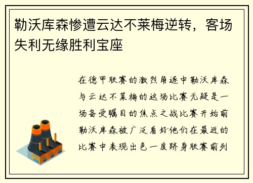 勒沃库森惨遭云达不莱梅逆转，客场失利无缘胜利宝座