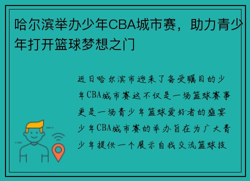 哈尔滨举办少年CBA城市赛，助力青少年打开篮球梦想之门