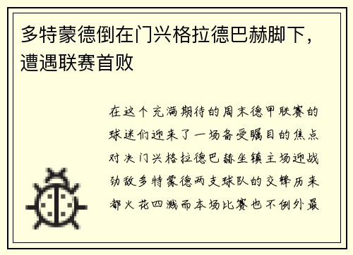 多特蒙德倒在门兴格拉德巴赫脚下，遭遇联赛首败