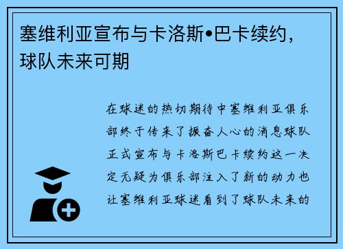 塞维利亚宣布与卡洛斯•巴卡续约，球队未来可期