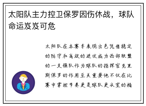 太阳队主力控卫保罗因伤休战，球队命运岌岌可危