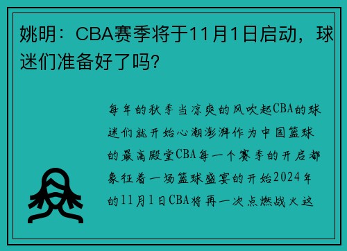 姚明：CBA赛季将于11月1日启动，球迷们准备好了吗？
