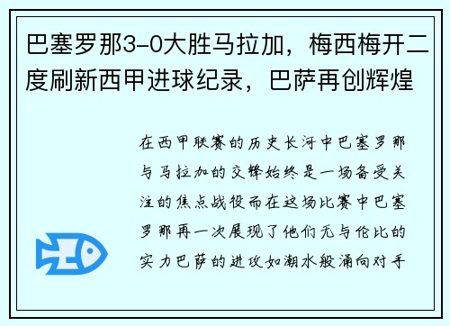 巴塞罗那3-0大胜马拉加，梅西梅开二度刷新西甲进球纪录，巴萨再创辉煌