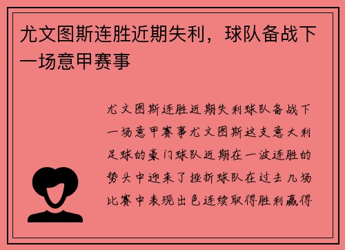 尤文图斯连胜近期失利，球队备战下一场意甲赛事