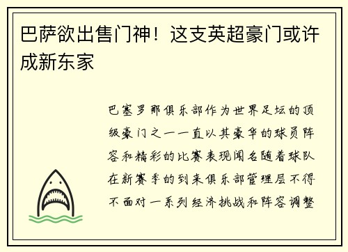 巴萨欲出售门神！这支英超豪门或许成新东家