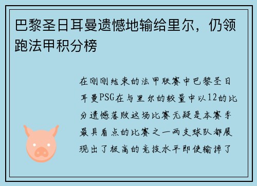 巴黎圣日耳曼遗憾地输给里尔，仍领跑法甲积分榜