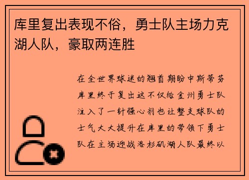 库里复出表现不俗，勇士队主场力克湖人队，豪取两连胜