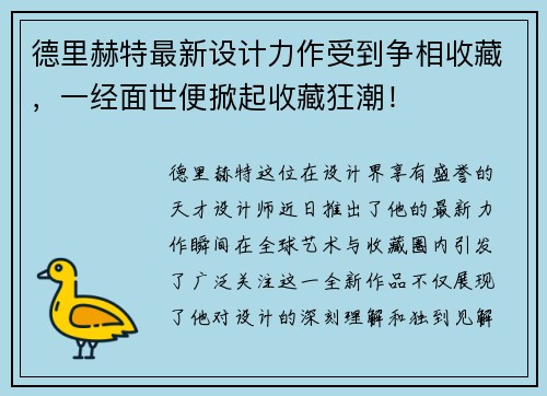 德里赫特最新设计力作受到争相收藏，一经面世便掀起收藏狂潮！