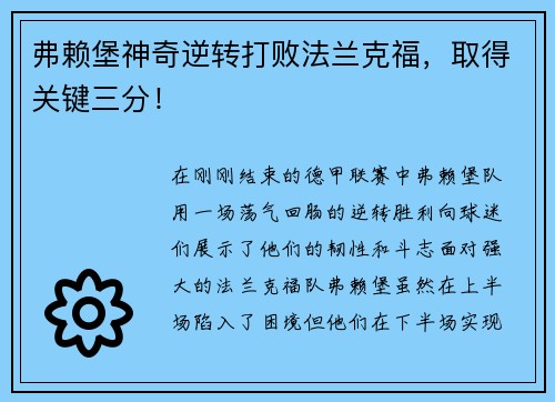 弗赖堡神奇逆转打败法兰克福，取得关键三分！