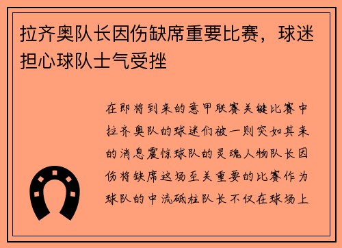 拉齐奥队长因伤缺席重要比赛，球迷担心球队士气受挫