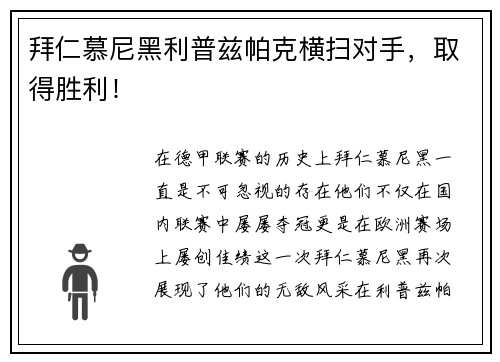 拜仁慕尼黑利普兹帕克横扫对手，取得胜利！
