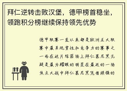 拜仁逆转击败汉堡，德甲榜首稳坐，领跑积分榜继续保持领先优势