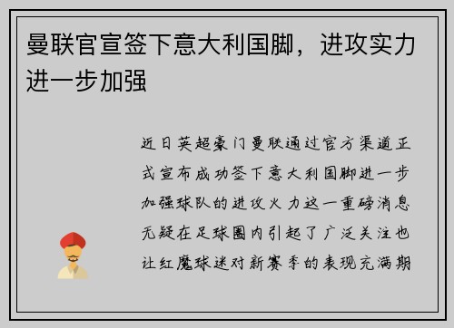 曼联官宣签下意大利国脚，进攻实力进一步加强