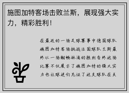 施图加特客场击败兰斯，展现强大实力，精彩胜利！