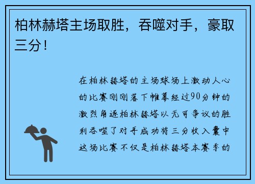 柏林赫塔主场取胜，吞噬对手，豪取三分！