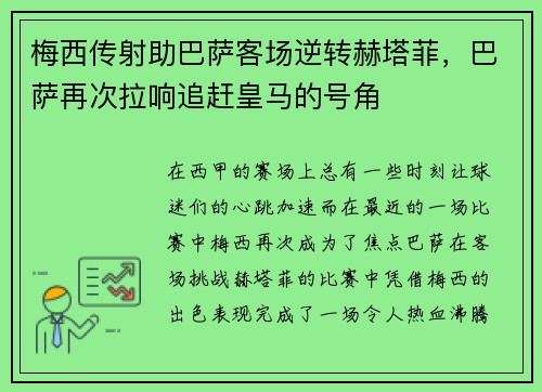 梅西传射助巴萨客场逆转赫塔菲，巴萨再次拉响追赶皇马的号角