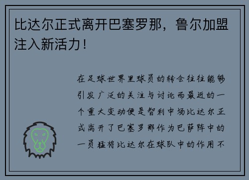 比达尔正式离开巴塞罗那，鲁尔加盟注入新活力！