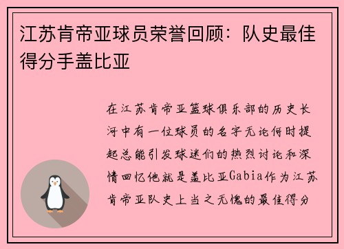 江苏肯帝亚球员荣誉回顾：队史最佳得分手盖比亚