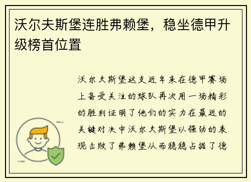 沃尔夫斯堡连胜弗赖堡，稳坐德甲升级榜首位置