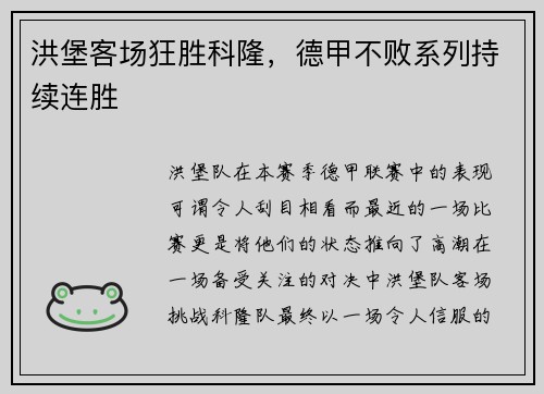 洪堡客场狂胜科隆，德甲不败系列持续连胜