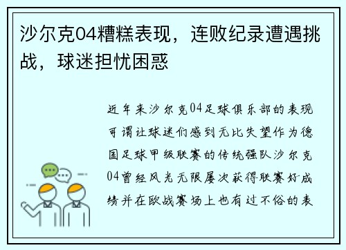 沙尔克04糟糕表现，连败纪录遭遇挑战，球迷担忧困惑