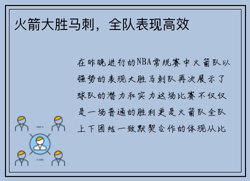 火箭大胜马刺，全队表现高效