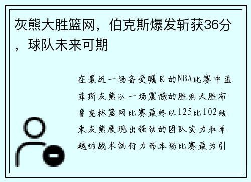 灰熊大胜篮网，伯克斯爆发斩获36分，球队未来可期