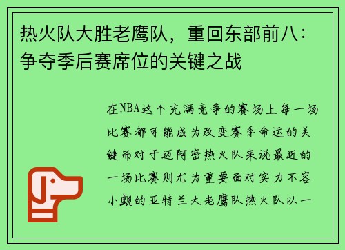 热火队大胜老鹰队，重回东部前八：争夺季后赛席位的关键之战
