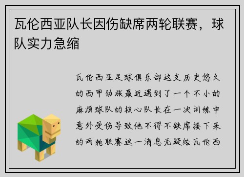 瓦伦西亚队长因伤缺席两轮联赛，球队实力急缩