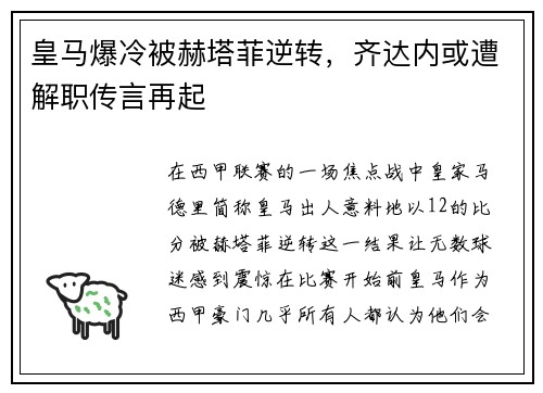 皇马爆冷被赫塔菲逆转，齐达内或遭解职传言再起
