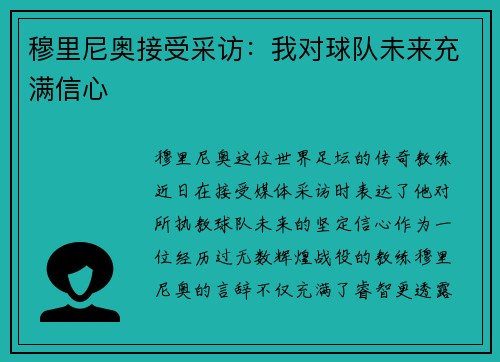 穆里尼奥接受采访：我对球队未来充满信心