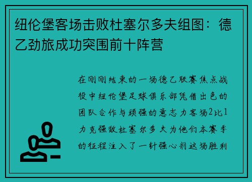 纽伦堡客场击败杜塞尔多夫组图：德乙劲旅成功突围前十阵营