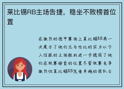 莱比锡RB主场告捷，稳坐不败榜首位置