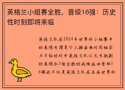 英格兰小组赛全胜，晋级16强：历史性时刻即将来临