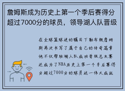 詹姆斯成为历史上第一个季后赛得分超过7000分的球员，领导湖人队晋级总决赛