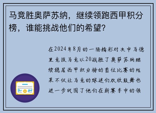 马竞胜奥萨苏纳，继续领跑西甲积分榜，谁能挑战他们的希望？
