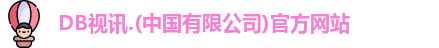 DB视讯